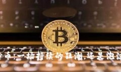 区块链炒币：一场持续的狂潮，还是泡沫的终结