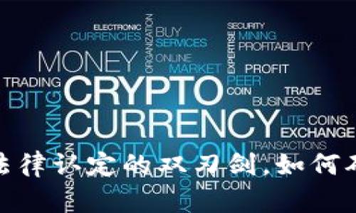 “区块链证据：法律认定的双刃剑，如何确保其可信性？”