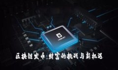 区块链发币：财富的挑战与新机遇