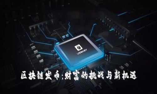 区块链发币：财富的挑战与新机遇