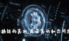 区块链的真相：是否真的如你所想？