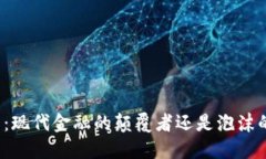 比特币：现代金融的颠覆者还是泡沫的游戏？