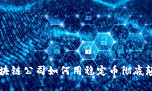 当薪水不再是难题：区块链公司如何用稳定币彻底颠覆传统薪资发放方式！