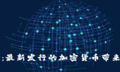 区块链新纪元：最新发行的加密货币带来的机遇