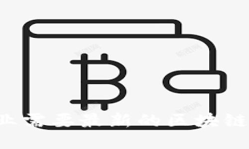 为什么你的企业需要最新的区块链信息发布平台？