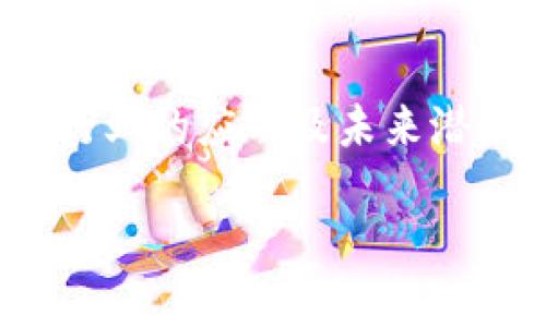 在这篇文章中，我将为您提供关于“区块链上车”的最新信息，并探讨其在汽车行业的应用及未来潜力。我们将分析该技术在提升透明度、降低欺诈风险以及推动创新方面的作用。

驾驶未来：区块链如何革新汽车产业