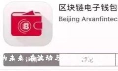 数字货币的未来：在波动与机遇之间，你准备好