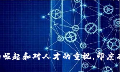 印度区块链的未来：机遇与挑战并存

近年来，区块链技术在全球范围内引发了广泛的关注和讨论。作为一个快速发展的国家，印度在区块链领域的探索与创新也逐步走上了前台。尽管面临诸多挑战，印度的区块链发展仍然展现出巨大的潜力和多样性。本文将详细探讨印度区块链的最新消息、机遇与挑战，以及未来的发展趋势，让我们一同了解该领域的脉动。

1. 印度区块链的发展背景

在进入具体的最新消息之前，有必要先了解一下印度区块链的发展背景。伴随着数字经济的崛起，印度的科技公司、金融机构及初创企业都在积极寻求利用区块链技术来服务、提高效率。印度政府也意识到区块链的潜力，鼓励行业自律和技术创新。

这并不仅仅是技术的变革，区块链在金融、供应链管理、医疗健康等多个领域的应用，正在为印度经济的转型和升级赋能。尤其是在提升透明度、降低交易成本、加强数据安全等方面，区块链已显示出其独特的优势。

2. 最新区块链政策动态

2023年，印度政府在区块链领域的政策相继出台，进一步推动了区块链技术的合法化与发展。这些政策不仅为企业提供了明确的指导，也促进了与国际标准的接轨。例如，印度储备银行（RBI）近日发表声明，表示将积极探索数字货币与区块链技术的结合，以增强金融系统的安全性与效率。

此外，多个邦政府也在积极探索区块链的应用，希望通过技术手段提升公共服务的质量，如土地登记、身份认证和社会保障等。这样的政策导向不仅增强了企业和投资者的信心，也吸引了一大批区块链技术人才回流印度。

3. 区块链在行业中的应用案例

区块链技术在印度的应用已经开始渗透到各个行业。以下是一些值得关注的应用案例：

strong金融服务/strongbr许多印度银行正在探索区块链解决方案，以提升跨境支付的效率。通过区块链，资金可以更快地在不同国家之间流转，降低了汇款成本。例如，某大型银行与区块链初创企业合作开发的跨境支付平台，成功实现了在24小时内完成交易，传统方式则需几天。

strong供应链管理/strongbr在农产品供应链中，区块链的应用帮助农民追踪其产品从田间到餐桌的全过程，确保了产品的质量与安全。某食品制造公司与区块链技术提供商合作，建立了一套透明的追溯系统，让消费者能够直接查询自己购买的产品来源，增强了品牌信任度。

strong医疗健康/strongbr区块链在医疗行业的应用也逐渐显露出其潜力。某些医院开始利用区块链技术记录患者的电子健康档案，不仅提高了数据共享的效率，还增强了数据的安全性。这一措施不仅提高了医疗服务的质量，也为患者提供了更大的隐私保护。

4. 初创企业和投资动态

伴随着区块链技术的爆发，印度的初创企业也如雨后春笋般涌现。根据最新数据显示，印度目前已有超过300家区块链相关的初创公司，这些企业涵盖了从金融科技到供应链管理的各个方面。它们不仅吸引了国内投资者的关注，也得到了国际投资机构的青睐。

例如，某知名印度区块链初创公司在最近的一轮融资中，成功筹集了500万美元的资金，以支持其在供应链和物流领域的区块链应用开发。这反映出投资者对区块链技术在市场上巨大发展潜力的信心。

5. 面临的挑战与解决方案

尽管印度的区块链发展前景光明，但仍然面临一系列挑战。首先是技术人才的短缺，推动区块链技术发展的需要高技能的人才，而当前印度在这一领域的人才供给尚未跟上市场需求。其次，行业标准的缺乏也使得企业在实施区块链时面临困难。对此，政府和各大高校正在携手开展区块链课程与培训，培养新时代所需的人才。

此外，公众对区块链及其应用的理解不足也是一大阻碍。为了加快技术的普及，各种行业会议、研讨会和公众教育活动相继开展，让更多的人了解区块链的优点和价值。

6. 未来的发展趋势

展望未来，印度区块链的发展将继续保持强劲的增长势头。随着区块链应用的广泛推广，越来越多的传统行业将被重新塑造。尤其是在数字身份管理、电子投票、智能合约等领域，区块链有望发挥更大的作用。

总之，印度的区块链之路虽然充满挑战，但只要各方携手努力，克服现存的障碍，必将迎来更加开放和创新的未来。

总结

印度的区块链发展处于一个重要的转折点，政策支持、技术创新和市场需求的不断增长为其未来提供了无限可能。通过深度的行业应用、初创企业的崛起和对人才的重视，印度有望在全球区块链生态中占据一席之地。让我们继续关注并为这一充满希望的领域加油。