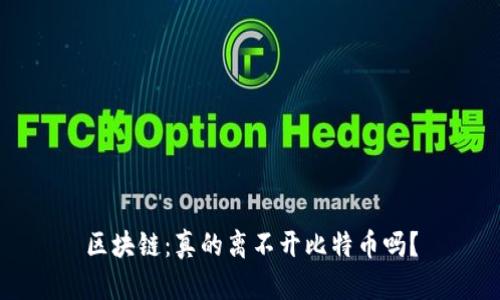 区块链：真的离不开比特币吗？