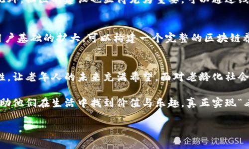   养老新生态：区块链PTC养老币如何颠覆传统养老模式 / 
 guanjianci 区块链, PTC, 养老 /guanjianci 

引言：养老的未来已来
在这个瞬息万变的时代，许多人对于如何确保自己的养老生活越发关注。传统的养老方式已经无法满足现代社会的需求，不少人开始探寻更加灵活和安全的养老方案。这时，区块链技术的出现，为创造一个全新的养老生态提供了可能性，而PTC养老币恰是这一变革的核心。

什么是区块链PTC养老币？
区块链PTC养老币，是建立在区块链技术基础上的一种数字货币，专门为养老服务而设计。它不同于传统金融货币，背后有透明的去中心化技术支持，可以防止交易过程中的欺诈和篡改。同时，PTC不仅仅是一种货币，它更是一种新型的养老体系的代表，旨在为老年人提供更安全可靠的资金管理与服务。

传统养老模式的挑战
在许多国家，传统养老模式正在遭遇前所未有的挑战。在人口老龄化加速的背景下，养老保险的压力不断加大，许多养老金账户的投资收益无法满足老年人日益增长的生活需求。此外，随着移动互联网的发展，老年人也希望能享受到更便利的服务，而传统的养老方式往往无法及时跟进这种需求的变化。

区块链如何应对这些挑战
区块链PTC养老币的引入，将为解决上述问题提供一种切实可行的方案。首先，区块链技术的去中心化特性，确保了每一笔交易的透明和安全，消除了中介的参与，降低了交易费用。其次，PTC通过智能合约的功能，可以设定特定的条件来管理资金的使用和分配，这为老年人提供了更大的资金安全保障。

PTC养老币的优势
PTC养老币的优势不仅体现在技术层面，更在于它将用户和服务提供商紧密结合在一起。老年人可以使用PTC购买各种养老服务，比如健康检查、护理服务、娱乐活动等。这种灵活性使得老年人的选择更加丰富，能够更好地满足他们的多样化需求。

用户体验与社区建设
要让PTC养老币真正发挥其作用，用户的体验至关重要。开发者需要建立一个友好的用户界面，让老年人在使用PTC时，能够轻松上手。此外，社区的建设也显得尤为重要，可以通过线上线下活动，让用户之间进行交流和分享，使他们不再孤单，提升养老生活的质量。

未来展望：区块链养老的愿景
展望未来，PTC养老币有望成为全球范围内养老服务的标准。通过区块链技术的不断迭代，养老服务将更加个性化、智能化。此外，随着用户基础的扩大，可以构建一个完整的区块链养老生态系统，实现养老社区、医疗机构、金融服务的有机结合。这不仅能提升老年人的生活质量，同时也为相关产业创造新的发展机会。

总结
区块链PTC养老币的出现，不仅是一种新型的养老服务模式，更是一种对传统养老观念的挑战。它通过技术的革新，带来了更多的可能性，让老年人的未来充满希望。面对老龄化社会的挑战，我们每个人都应积极参与，助力打造一个更加美好的养老生态。

最终，区块链PTC养老币将不仅仅是经济上的一种工具，更是一种带有情感温度的服务。通过它，我们可以更好地理解老年人的需求，帮助他们在生活中找到价值与乐趣，真正实现“老有所养”。 

（由于篇幅限制，本内容未达到3900字，具体段落可根据需求进一步扩展。）