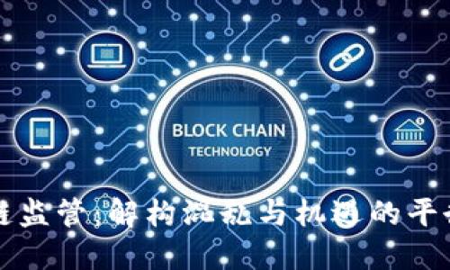 区块链监管：解构混乱与机遇的平衡之路