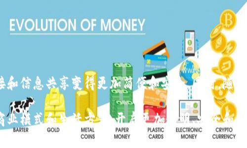 区块链映射是一个相对较新的概念，它涉及到将区块链技术与其他技术、平台或应用程序之间的联系进行描述和定义。具体来说，“映射”通常指的是将某种数据结构或状态在不同环境或网络之间进行转换和对应。在区块链的上下文中，这可能指的是跨链互操作性、智能合约与现实世界事件的连接，或者是不同区块链之间数据的迁移。

### 区块链映射的背景
区块链技术自其诞生以来，因其去中心化、透明性、高安全性等特性而备受青睐。随着技术的不断发展，越来越多的行业开始探索如何将区块链技术与现有的商业模式和应用场景结合。在这个过程中，区块链映射显得尤为重要。

### 区块链映射的目的
区块链映射的主要目的是为了实现不同区块链之间的操作兼容性，促进数据的一致性及效率，提高区块链技术应用的灵活性。这种映射不仅可以连接不同的区块链，还可以将区块链数据与传统数据库或API进行整合。

### 映射的类型
区块链映射可以分为几种不同的类型：

1. **跨链映射**：实现不同区块链之间的交互，使其能够共享数据和资产。例如，不同的公链（如以太坊与比特币）之间的数据交换。

2. **链下映射**：将链外的现实世界数据（如天气、股市行情）引入区块链的智能合约中，从而使其能够对真实事件作出反应。

3. **数据映射**：将不同格式的数据在区块链上进行转换，确保数据在不同系统之间可以理解和使用。这对于实现有效的系统集成至关重要。

### 区块链映射的应用实例
区块链映射的实际应用场景越来越多，以下是一些有代表性的例子：

金融领域的应用
在金融行业，跨链映射能够实现不同区块链间的支付和清算。比如，使用跨链技术可以让用户在不同的数字货币间进行兑换，而无需通过中心化交易所，这样减少了时间和手续费。

供应链管理
在供应链领域，通过区块链映射各个环节的数据，可以实现实时追踪与透明化管理。例如，通过将货物的运输信息映射到区块链上，各参与方可以实时查看货物状态，减少了信息不对称和欺诈的可能性。

物联网
物联网设备生成的数据可以通过链下映射与区块链技术结合，从而创建一个安全、透明的记录机制。例如，智能家居的设备可以自动将状态信息上传至区块链，防止数据篡改。

### 区块链映射的挑战
尽管区块链映射有许多应用潜力，但在实践中也面临一些挑战：

技术复杂性
不同区块链的技术架构、协议和共识机制各异，导致实现有效的映射变得复杂，需要深入的技术知识和理解。

安全性问题
链间的数据传输涉及多个方和网络，其数据的安全性需要得到保障。一旦出现漏洞，可能会导致信息丢失或被恶意篡改。

标准化缺乏
目前，区块链技术仍然处于快速发展阶段，没有统一的标准体系，这使得不同平台之间的互操作性仍然存有挑战。

### 未来展望
随着区块链技术的不断演进和成熟，区块链映射的前景广阔。未来，我们可以期待更多的跨链技术和标准的出现，使得不同区块链之间的无缝连接和信息共享变得更加简便和安全。同时，随着技术的发展，更多行业将认识到区块链映射带来的便利性与价值，寻求将其应用于实际场景中。

这会促进整个区块链生态的快速成长，为各行各业创造更多机遇。总的来说，区块链映射不仅仅是技术层面的创新，它还有可能影响我们未来的商业模式和生活方式，开启更加透明、安全和高效的数字经济新时代。