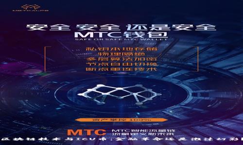 区块链技术与ICU币：金融革命还是泡沫幻影？