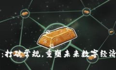 西安区块链：打破常规，重塑未来数字经济的挑