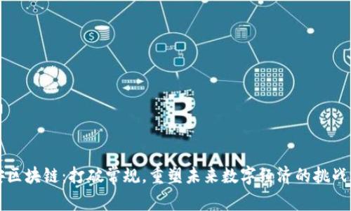 西安区块链：打破常规，重塑未来数字经济的挑战之路