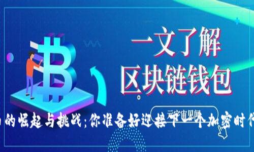 莱特币的崛起与挑战：你准备好迎接下一个加密时代了吗？