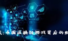 揭开谜底：币圈区块链游戏背后的财富密码！