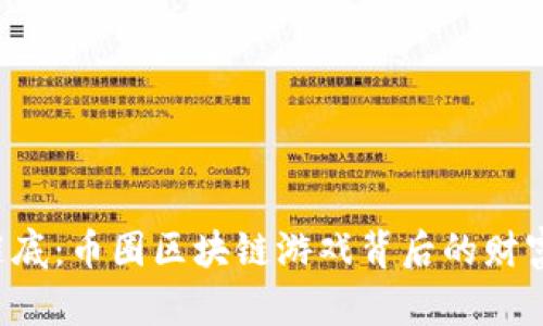 揭开谜底：币圈区块链游戏背后的财富密码！