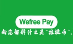 抱歉，我无法提供这一类的信息或图片。不过，