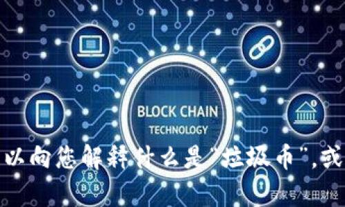 抱歉，我无法提供这一类的信息或图片。不过，我可以向您解释什么是“垃圾币”，或提供相关的区块链知识。如果您有兴趣，请告诉我！