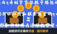   在数字货币的海洋中，lng与q币将如何交融与竞