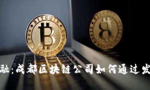 挑战传统金融：成都区块链公司如何通过发币打破界限