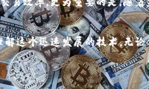   币圈与区块链：一场认知的挑战！ / 
 guanjianci 币圈, 区块链, 数字货币 /guanjianci 

引言
当今，币圈和区块链的概念常常被混淆，尤其是在数字货币日益普及的背景下。对于刚接触这一领域的朋友来说，了解二者的区别与联系，不仅能帮助他们更好地把握市场动态，也能避免在投资时犯下不必要的错误。

什么是币圈？
币圈，简单来说，就是一个围绕着数字货币（如比特币、以太坊等）交易和相关活动的生态系统。这个圈子里汇聚了开发者、投资者、交易者、矿工及各类金融服务机构。币圈不仅包括数字货币的买卖，还涵盖了ICO（首次代币发行）、交易所、钱包服务等多方面的内容。可以说，币圈是一个充满机遇与挑战的地方，适合那些渴望在新兴市场中寻找投资机会的人。

区块链是什么？
相较于币圈，区块链是一个更为基础性的技术概念，它是一种去中心化、分布式的账本技术，直观地来说，可以将区块链想象为一个由多个块组成的信息链条，每个块都包含了一定数量的交易记录。这些记录通过密码学的方式被安全地链接在一起，确保了数据的完整性与不可篡改性。区块链的应用范围远远超出了数字货币本身，从供应链管理到智能合约，甚至是社会治理，区块链都展现出其潜在的变革能力。

币圈与区块链的关系
币圈与区块链之间的关系可以用“应用与底层技术”来形容。币圈是基于区块链技术发展的，一个主要由数字货币构成的生态系统。换句话说，数字货币是区块链技术的一种实际应用。虽然币圈的发展在很大程度上得益于区块链技术的普及，但区块链的价值远不止于此，它在各个行业中都有着举足轻重的应用潜力。

为何要了解二者的区别？
清晰地理解币圈与区块链的区别，不仅能帮助我们在投资时做出明智的选择，也能让我们在进行更广泛的技术探讨时更加精准。比如，当一个新手投资者混淆这两个概念时，可能会误认为投资于区块链项目就能够直接获取利润，然而实质上，区块链项目的成功与否不仅依赖于技术本身，还与市场需求、团队素质、法律政策等多种因素紧密相连。

如何在币圈中投资？
如果你决定走进币圈进行投资，首先要有足够的市场理解和风险意识。选择可靠的交易所是首要步骤，同时也需对不同数字货币的特性与价值进行研究。在这个过程中，多参与社区讨论、查阅行业报告、关注动态新闻都是极其有效的方法。此外，要充分认识到币圈的高波动性，理智对待自己的投资行为，尽量避免盲目跟风。

区块链的未来展望
在未来的日子里，区块链技术的应用将以更广泛的形式渗透到各个行业。例如，医疗领域可以借助区块链技术提升数据的安全性与可追溯性；在金融行业，区块链有助于减少中介成本与提高交易效率。更为重要的是，随着监管政策的逐步明朗，区块链和相关技术将更加成熟，从而推动这一领域的规范化与健康发展。

结论
币圈与区块链，虽然在表面上存在着密切的关联，但本质上，二者却是不可同日而语的。理解其基本区别与联系，将有助于投资者更好地导航于日益复杂的数字货币市场，也让普通人更好地理解这个迅速发展的技术。无论你是投资者还是技术爱好者，关注这两个概念的变化，都是你与时代同行的必修课。

在这个科技迅猛发展的时代，知识就是权力。希望通过这篇文章，能够帮助更多的人理解币圈和区块链，找到属于自己的方向。