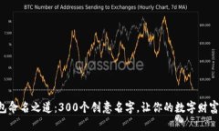 区块链钱包命名之道：300个创意名字，让你的数