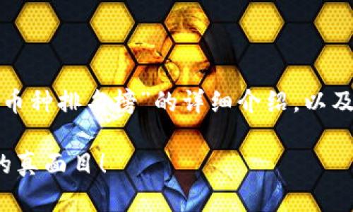 纠正一下看法，在这里提供一个关于“区块链技术好币种排名榜”的详细介绍，以及挖掘其中的挑战和对立的力量，以吸引用户的注意。

区块链技术：你还在跟风吗？揭开2023年最佳币种的真面目！