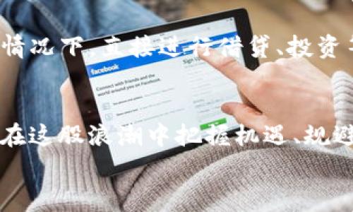    区块链与比特币：打破常规的未来金融游戏规则  / 
 guanjianci  区块链, 比特币, 数字货币  /guanjianci 

引言：走进一个不再受限的金融世界
在过去的十年中，区块链和比特币的出现彻底改变了我们对金钱、交易和信任的理解。随着技术的演进，越来越多的人开始意识到，这不仅仅是一种新的货币形式，更是一种颠覆传统的全新架构和理念。这是一场金融革命，超越了银行、政府和其他中介，给予了普通民众前所未有的权力和可能性。但似乎在追逐这股浪潮的过程中，很多人感到困惑与不安。又或许，有人担忧这样一种新兴事物会掀起又一轮的金融泡沫。对此，我们应当怎样理解与回应？

区块链：技术背后的哲学
区块链，作为一种去中心化的分布式账本技术，它的核心理念是透明与信任。简单来说，每一笔交易都会被记录在所有参与者的设备上，确保无法被篡改的同时又具有高度的透明度。这种共同维护的账本令人为交易的信任感大增，也避免了传统金融系统中由于中心化而可能出现的漏洞和错误。
当然，仅凭以上的介绍，很难让人真正理解区块链的力量。我们生活在一个自我中心化的社会，很多人习惯于依赖权威机构，例如银行或政府，来保证交易的安全性。而区块链恰恰在反其道而行之，试图让个人之间建立直接的信任关系。它的哲学本质上是对传统权威的一次挑战。

比特币：虚拟货币的先锋
比特币是区块链技术的首个应用，也是当前最为知名的数字货币。它于2009年由一个化名“中本聪”的人提出，作为对金融危机的不满和对现有经济体系的质疑而诞生。面对系统性风险，很多人开始寻找替代品，而比特币正是他们的选择。
比特币并不是被任何中介机构所支持，这意味着它的价值不受通货膨胀或政府政策的影响。这种特性吸引了大量投资者和用户，但也使得比特币价格波动剧烈，成为投机市场的宠儿。一方面，比特币为普通人提供了投资机会，但另一方面，也为不少人带来了巨大的财务风险和心理压力。

区块链与比特币的密切关系
虽然区块链技术和比特币被视为同一体的两个侧面，但它们之间并不是简单的从属关系。比特币是区块链的应用之一，而区块链不仅限于比特币，它能支持更加广泛的金融产品和服务。许多企业和组织都在寻找如何利用区块链来提高其运营效率，减少交易成本，为用户提供更安全和透明的服务。
例如，在物流行业，区块链可以有效追踪货物的流动，使得供应链更为透明，避免了假冒伪劣商品流入市场的现象。而在金融领域，许多机构已经开始利用区块链进行跨境支付，降低交易时间和费用。这一切都在展示着区块链的无限潜能。

面临的挑战与机遇
然而，区块链和比特币的发展之路并不是一帆风顺。虽然在技术上具备颠覆传统的能力，但在实际应用中却也面临诸多障碍。最为明显的便是法规与政策的监管问题。各国对于数字货币的态度截然不同，有些国家甚至直接禁止比特币的交易，而有些则积极拥抱这一新兴技术。
此外，区块链技术的可扩展性也是一个不容忽视的问题。随着用户和交易的增加，保持网络的高效运转是技术开发者们亟待解决的难题。此外，许多人对于安全性和隐私保护的关切，也使得技术的发展步伐受到制约。

未来：走向全面数字化的金融生态
尽管有诸多挑战，区块链与比特币依旧在推动金融科技的快速发展。未来，随着技术的不断进步与完善，区块链的应用场景将愈加广泛，甚至可能重塑整个金融生态。
我们可以设想，在不远的将来，所有的资产都可以在区块链上进行交易与转移，从房地产到股权，甚至是艺术品，这将极大地降低交易成本并提高透明度。同时，去中心化的金融（DeFi）将让普通个人在没有中介的情况下，直接进行借贷、投资等金融活动。这不仅提高了金融的可获得性，也赋予了个人更大的控制权。

结语：走向未来的决策
在这个快速变化的世界中，面对区块链与比特币的崛起，我们除了歌颂它们的潜力，更重要的是冷静地意识到这一切可能带来的影响。正如任何一项科技，区块链与比特币都将带来机遇，但同时也存在风险。如何在这股浪潮中把握机遇、规避风险，将是每一个参与者需要面对的挑战。
无论你是热衷投资的投机者，还是充满好奇心的普通用户，了解区块链与比特币背后的故事和科技将使你在未来的金融世界中走得更为稳健。未来已来，你准备好迎接这个新世界了吗？