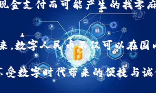 jiaoti探索数字人民币：区块链技术如何重塑未来金融系统/jiaoti  
数字人民币, 区块链技术, 未来金融/guanjianci  

引言：一场金融革命的序幕  
在科技迅速发展的今天，人民币区块链的概念正如晨曦中的露珠，闪烁着创新与机遇的光芒。数字人民币的推出，不仅是货币领域的一次巨大变革，更是一场关于未来金融系统的深刻思考。通过区块链技术的应用，数字人民币不仅能提升支付的效率与透明度，还能为金融体系带来前所未有的安全性和便利性。  

什么是数字人民币？  
数字人民币，也被称为中央银行数字货币（CBDC），是由中国人民银行发行的一种新型货币。它并不是一种虚拟货币，而是国家法定货币的数字化形式。与传统的纸质人民币相比，数字人民币具有更快的交易速度和更低的交易成本，同时还可以有效防范洗钱、逃税等金融犯罪行为。  

区块链技术的奇妙之处  
区块链是一种去中心化的分布式账本技术，能够记录交易并确保其不可篡改的特性。这项技术为数字人民币的安全性和透明性提供了强有力的保障。每一笔交易都被记录在区块链上，任何人都可以随时查阅，这意味着极大地减少了欺诈的可能性。  

数字人民币与区块链的完美结合  
数字人民币与区块链的结合并不是单纯的技术应用，而是一种经济生态系统的重塑。在区块链的支持下，数字人民币能够实现点对点的直接交易，省去中间环节，不仅提升了交易的效率，也为用户带来了更为便捷的支付体验。此外，区块链技术的透明性使得数字人民币的流通更加可追溯，有助于打击非法活动。  

数字人民币的应用场景  
随着数字人民币的逐步推广，其应用场景也日益丰富。从日常消费到跨境支付，从公共交通到商业交易，数字人民币无处不在。比如，在餐饮消费中，用户只需通过手机扫码即可完成支付，无需携带现金或信用卡，大大提升了消费的便利性。而在跨境支付方面，数字人民币则可以通过区块链技术实现更快捷的结算，避免了汇率波动带来的风险。  

未来展望：数字人民币如何改变生活  
展望未来，数字人民币将逐步渗透到我们的日常生活中，改变我们对货币的认知与使用习惯。无论是个人用户还是企业，都将受益于这一新兴金融工具。例如，个人消费者可以通过数字人民币享受到更多的优惠和快捷的支付体验，而小微企业则可以通过低成本的融资方式获得发展机会。  

面临的挑战与应对策略  
尽管数字人民币的发展潜力巨大，但在推广过程中仍面临一系列挑战。首先是技术障碍，许多用户可能对区块链技术并不熟悉，这就需要金融机构做好宣传和教育工作。其次是隐私保护问题，用户对于其个人信息的安全性往往十分关注，金融机构需要确保用户数据的安全。此外，如何建立一个良好的生态系统也是一大挑战，只有各方协同合作，才能实现数字人民币的全面普及与应用。  

结语：向数字新时代迈进  
总的来说，数字人民币和区块链技术的结合，仿佛是一股清泉，冲刷着传统金融体系的陈旧积垢，带来了新的活力与希望。随着这一趋势的不断升温，我们有理由相信数字人民币将在未来的金融世界中占据重要的地位。让我们一起期待这一变革带来的更多可能性，迎接更加繁荣和便利的数字时代。  

如同在一条漫长而光辉的道路上，数字人民币不仅将重塑支付的方式，更将引领我们进入一个全新的金融生态系统。在这个过程中，每一位参与者都将成为这个伟大时代的见证者和受益者。  

细节与场景：如何在生活中使用数字人民币  
在我们的日常生活中，数字人民币的实际应用场景逐渐增多，从超市购物、外卖订餐到乘坐公共交通等，各种消费场合都可以看到它的身影。比如，在一家咖啡店，顾客只需通过手机上的数字人民币钱包进行扫码支付，几秒钟内便可完成交易，无需等待找零或是办理信用卡的复杂手续。这种无缝的购买体验，使得人们能更快地享受生活。  

用户反馈与经验分享  
不少早期使用数字人民币的用户对其便捷性表示赞赏。他们感受到，与传统支付方式相比，数字人民币更加直观和高效。用户们普遍表示，在日常购物和小额支付时，数字人民币的使用带来了很大的便利，也避免了现金不够或信用卡刷卡失败的尴尬。  

对中小企业的支持与促进  
对于中小企业而言，接受数字人民币支付不仅能够减轻交易成本，还能提升顾客的购物体验。例如，一家小型餐馆若能提供数字人民币支付，不仅能够吸引年轻顾客，也能降低因为现金支付而可能产生的找零麻烦。这种易用性无疑为企业带来了更多商机，帮助它们在激烈的竞争中脱颖而出。  

总结：走向全球的数字人民币  
随着数字人民币的推广，不仅是在国内市场，其在全球范围内的影响力也正在逐渐扩大。国际贸易中，许多国家对数字人民币表现出浓厚的兴趣，可能会形成跨国界的支付网络。未来，数字人民币不仅可以在国内市场流通，同时也可能成为国际贸易中一种新的支付方式，打破传统金融的国界。  

在这条探索数字货币的道路上，我们站在了一个新的起点，数字人民币将是我们迈向未来金融新时代的重要一步。希望每一位用户都能在这场金融革命中，找到属于自己的位置，享受数字时代带来的便捷与诚信。