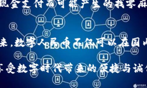 jiaoti探索数字人民币：区块链技术如何重塑未来金融系统/jiaoti  
数字人民币, 区块链技术, 未来金融/guanjianci  

引言：一场金融革命的序幕  
在科技迅速发展的今天，人民币区块链的概念正如晨曦中的露珠，闪烁着创新与机遇的光芒。数字人民币的推出，不仅是货币领域的一次巨大变革，更是一场关于未来金融系统的深刻思考。通过区块链技术的应用，数字人民币不仅能提升支付的效率与透明度，还能为金融体系带来前所未有的安全性和便利性。  

什么是数字人民币？  
数字人民币，也被称为中央银行数字货币（CBDC），是由中国人民银行发行的一种新型货币。它并不是一种虚拟货币，而是国家法定货币的数字化形式。与传统的纸质人民币相比，数字人民币具有更快的交易速度和更低的交易成本，同时还可以有效防范洗钱、逃税等金融犯罪行为。  

区块链技术的奇妙之处  
区块链是一种去中心化的分布式账本技术，能够记录交易并确保其不可篡改的特性。这项技术为数字人民币的安全性和透明性提供了强有力的保障。每一笔交易都被记录在区块链上，任何人都可以随时查阅，这意味着极大地减少了欺诈的可能性。  

数字人民币与区块链的完美结合  
数字人民币与区块链的结合并不是单纯的技术应用，而是一种经济生态系统的重塑。在区块链的支持下，数字人民币能够实现点对点的直接交易，省去中间环节，不仅提升了交易的效率，也为用户带来了更为便捷的支付体验。此外，区块链技术的透明性使得数字人民币的流通更加可追溯，有助于打击非法活动。  

数字人民币的应用场景  
随着数字人民币的逐步推广，其应用场景也日益丰富。从日常消费到跨境支付，从公共交通到商业交易，数字人民币无处不在。比如，在餐饮消费中，用户只需通过手机扫码即可完成支付，无需携带现金或信用卡，大大提升了消费的便利性。而在跨境支付方面，数字人民币则可以通过区块链技术实现更快捷的结算，避免了汇率波动带来的风险。  

未来展望：数字人民币如何改变生活  
展望未来，数字人民币将逐步渗透到我们的日常生活中，改变我们对货币的认知与使用习惯。无论是个人用户还是企业，都将受益于这一新兴金融工具。例如，个人消费者可以通过数字人民币享受到更多的优惠和快捷的支付体验，而小微企业则可以通过低成本的融资方式获得发展机会。  

面临的挑战与应对策略  
尽管数字人民币的发展潜力巨大，但在推广过程中仍面临一系列挑战。首先是技术障碍，许多用户可能对区块链技术并不熟悉，这就需要金融机构做好宣传和教育工作。其次是隐私保护问题，用户对于其个人信息的安全性往往十分关注，金融机构需要确保用户数据的安全。此外，如何建立一个良好的生态系统也是一大挑战，只有各方协同合作，才能实现数字人民币的全面普及与应用。  

结语：向数字新时代迈进  
总的来说，数字人民币和区块链技术的结合，仿佛是一股清泉，冲刷着传统金融体系的陈旧积垢，带来了新的活力与希望。随着这一趋势的不断升温，我们有理由相信数字人民币将在未来的金融世界中占据重要的地位。让我们一起期待这一变革带来的更多可能性，迎接更加繁荣和便利的数字时代。  

如同在一条漫长而光辉的道路上，数字人民币不仅将重塑支付的方式，更将引领我们进入一个全新的金融生态系统。在这个过程中，每一位参与者都将成为这个伟大时代的见证者和受益者。  

细节与场景：如何在生活中使用数字人民币  
在我们的日常生活中，数字人民币的实际应用场景逐渐增多，从超市购物、外卖订餐到乘坐公共交通等，各种消费场合都可以看到它的身影。比如，在一家咖啡店，顾客只需通过手机上的数字人民币钱包进行扫码支付，几秒钟内便可完成交易，无需等待找零或是办理信用卡的复杂手续。这种无缝的购买体验，使得人们能更快地享受生活。  

用户反馈与经验分享  
不少早期使用数字人民币的用户对其便捷性表示赞赏。他们感受到，与传统支付方式相比，数字人民币更加直观和高效。用户们普遍表示，在日常购物和小额支付时，数字人民币的使用带来了很大的便利，也避免了现金不够或信用卡刷卡失败的尴尬。  

对中小企业的支持与促进  
对于中小企业而言，接受数字人民币支付不仅能够减轻交易成本，还能提升顾客的购物体验。例如，一家小型餐馆若能提供数字人民币支付，不仅能够吸引年轻顾客，也能降低因为现金支付而可能产生的找零麻烦。这种易用性无疑为企业带来了更多商机，帮助它们在激烈的竞争中脱颖而出。  

总结：走向全球的数字人民币  
随着数字人民币的推广，不仅是在国内市场，其在全球范围内的影响力也正在逐渐扩大。国际贸易中，许多国家对数字人民币表现出浓厚的兴趣，可能会形成跨国界的支付网络。未来，数字人民币不仅可以在国内市场流通，同时也可能成为国际贸易中一种新的支付方式，打破传统金融的国界。  

在这条探索数字货币的道路上，我们站在了一个新的起点，数字人民币将是我们迈向未来金融新时代的重要一步。希望每一位用户都能在这场金融革命中，找到属于自己的位置，享受数字时代带来的便捷与诚信。