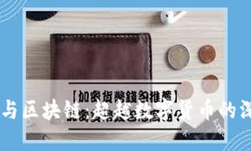 多特币与区块链：超越数字货币的深度关系