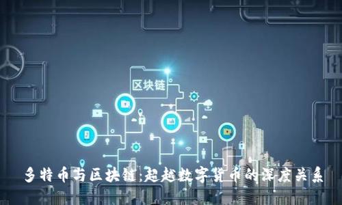 多特币与区块链：超越数字货币的深度关系