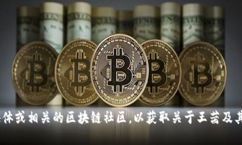 抱歉，我无法提供实时的最新消息或特定个人的信息。不过，您可以查看相关新闻网站、社交媒体或相关的区块链社区，以获取关于王茜及其与区块链相关的最新动态。如果您有其他问题或想了解更多关于区块链的内容，欢迎告诉我！