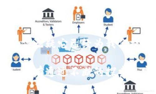 区块链背后的真相：为什么比特币是不可或缺的存在？

区块链, 比特币, 加密货币/guanjianci

一、引言：从古老的货币，到数字时代的变革
货币作为一种交易媒介，从古至今经历了多次变革。从最初的贝壳和金属币，到今天的纸币和数字支付，货币的发展史是人类文明进步的重要缩影。然而，近年来，随着科技的进步，加密货币的崛起改变了人们对货币的认知。而当提及加密货币时，比特币无疑是最具代表性的代名词。那么，为什么在这个区块链技术的背景下，比特币会成为如此重要的存在？

二、区块链的诞生：为了解决哪些问题？
在深入探讨比特币的存在之前，让我们先了解一下区块链技术。区块链是一种去中心化的分布式账本技术，最早是在比特币的白皮书中被提出，其核心理念是通过去中心化的方式，安全、透明地记录交易。传统的金融系统依赖于中心化的中介（如银行），这往往会导致效率低下、安全隐患和信任问题，而区块链恰恰是为了解决这些问题而诞生的。

例如，在一个传统的交易中，买卖双方需要依赖第三方的信任来完成交易。而在区块链中，所有交易都是公开透明的，每个人都可以查阅和验证，这就降低了信任风险，提高了交易的安全性。

三、比特币的出现：挑战传统金融的先锋
比特币作为第一种加密货币，存在的初衷是为了挑战传统金融体系的局限性。它不仅是对去中心化理念的践行，也是一种对抗通货膨胀和金融危机的解决方案。由于比特币的总供应量是有限的，这使得它在一定程度上具备类似于黄金的稀缺性，成为人们在经济动荡时的一种“避风港”。

比特币的创始人中本聪所设计的机制，确保了其去中心化的特性，极大增强了用户的隐私权和资产的安全保障。此外，比特币的交易通过强大的密码学技术进行验证，这使得交易难以伪造或篡改，为用户提供了更高的安全性。

四、比特币的价值所在：不仅限于投机
有些人认为比特币只是一个投机工具，然而比特币的价值远不止于此。首先，它的去中心化特性让每个人都可以参与其中，没有门槛。其次，比特币的全球性质使其成为一种无国界的货币，用户可以在任何地方、任何时间进行交易，这为国际贸易和跨境支付提供了新的可能。

此外，比特币还可以作为新型资产，尤其是在经济不稳定时期。有人将其视为“数字黄金”，因为比特币不仅有逐渐增值的潜力，也有对冲通膨风险的功能。在某种程度上，它为投资者提供了一种新的资产配置选择。

五、区块链与比特币：互为依赖的生态系统
区块链技术和比特币之间形成了一种密不可分的关系。区块链为比特币提供了基础设施，而比特币则推动了区块链技术的普及和应用。随着越来越多的行业开始探索区块链技术，许多人意识到它在金融以外的领域同样有着广泛的应用潜力，从供应链管理到医疗保健，再到数字身份认证。

例如，在供应链中，区块链可以追踪产品的整个生命周期，确保产品的有效性和真实性。这种透明度不仅提高了消费者的信任度，也为企业降低了成本。然而，要想实现这些应用，区块链的基本构架必须稳固，而比特币作为这个生态系统的核心之一，扮演着至关重要的角色。

六、面临的挑战：比特币的未来何在？
尽管比特币和区块链技术在当今社会已经引发广泛关注，但它们仍面临诸多挑战。比特币的波动性、监管环境的变化、以及对环境的影响等，都是未来必须克服的问题。此外，对于用户来说，如何妥善保护自己的隐私和资产，也是亟需解决的课题。

例如，许多国家尚未制定明确的数字货币监管政策，这使得投资者面临法律风险。同时，比特币挖矿所需的能量消耗问题，也引发了社会各界的讨论。为了可持续发展，相关技术的改进与创新显得尤为重要。

七、结论：比特币的时代已来，未来仍需探索
比特币的诞生，象征着对金融体系的一次革命。它向人们展示了去中心化的可能性和力量，成为数字货币时代的先锋。虽然比特币在未来的发展道路上面临许多挑战，但无疑它已经为我们提供了一种新的思维方式和生活方式。

不可否认的是，区块链是一项具有深远影响的技术，而比特币则是这一技术的成功应用之一。随着科技的不断进步，未来可能会有更多的加密货币和区块链应用涌现。只有通过不断的探索和实践，人们才能真正掌握这场数字革命带来的巨大潜力。