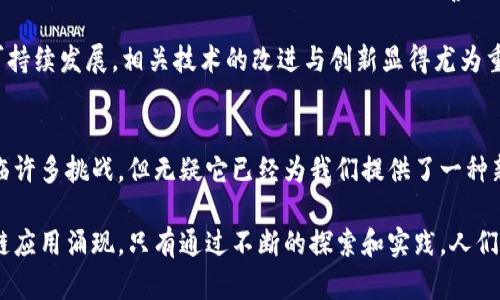 区块链背后的真相：为什么比特币是不可或缺的存在？

区块链, 比特币, 加密货币/guanjianci

一、引言：从古老的货币，到数字时代的变革
货币作为一种交易媒介，从古至今经历了多次变革。从最初的贝壳和金属币，到今天的纸币和数字支付，货币的发展史是人类文明进步的重要缩影。然而，近年来，随着科技的进步，加密货币的崛起改变了人们对货币的认知。而当提及加密货币时，比特币无疑是最具代表性的代名词。那么，为什么在这个区块链技术的背景下，比特币会成为如此重要的存在？

二、区块链的诞生：为了解决哪些问题？
在深入探讨比特币的存在之前，让我们先了解一下区块链技术。区块链是一种去中心化的分布式账本技术，最早是在比特币的白皮书中被提出，其核心理念是通过去中心化的方式，安全、透明地记录交易。传统的金融系统依赖于中心化的中介（如银行），这往往会导致效率低下、安全隐患和信任问题，而区块链恰恰是为了解决这些问题而诞生的。

例如，在一个传统的交易中，买卖双方需要依赖第三方的信任来完成交易。而在区块链中，所有交易都是公开透明的，每个人都可以查阅和验证，这就降低了信任风险，提高了交易的安全性。

三、比特币的出现：挑战传统金融的先锋
比特币作为第一种加密货币，存在的初衷是为了挑战传统金融体系的局限性。它不仅是对去中心化理念的践行，也是一种对抗通货膨胀和金融危机的解决方案。由于比特币的总供应量是有限的，这使得它在一定程度上具备类似于黄金的稀缺性，成为人们在经济动荡时的一种“避风港”。

比特币的创始人中本聪所设计的机制，确保了其去中心化的特性，极大增强了用户的隐私权和资产的安全保障。此外，比特币的交易通过强大的密码学技术进行验证，这使得交易难以伪造或篡改，为用户提供了更高的安全性。

四、比特币的价值所在：不仅限于投机
有些人认为比特币只是一个投机工具，然而比特币的价值远不止于此。首先，它的去中心化特性让每个人都可以参与其中，没有门槛。其次，比特币的全球性质使其成为一种无国界的货币，用户可以在任何地方、任何时间进行交易，这为国际贸易和跨境支付提供了新的可能。

此外，比特币还可以作为新型资产，尤其是在经济不稳定时期。有人将其视为“数字黄金”，因为比特币不仅有逐渐增值的潜力，也有对冲通膨风险的功能。在某种程度上，它为投资者提供了一种新的资产配置选择。

五、区块链与比特币：互为依赖的生态系统
区块链技术和比特币之间形成了一种密不可分的关系。区块链为比特币提供了基础设施，而比特币则推动了区块链技术的普及和应用。随着越来越多的行业开始探索区块链技术，许多人意识到它在金融以外的领域同样有着广泛的应用潜力，从供应链管理到医疗保健，再到数字身份认证。

例如，在供应链中，区块链可以追踪产品的整个生命周期，确保产品的有效性和真实性。这种透明度不仅提高了消费者的信任度，也为企业降低了成本。然而，要想实现这些应用，区块链的基本构架必须稳固，而比特币作为这个生态系统的核心之一，扮演着至关重要的角色。

六、面临的挑战：比特币的未来何在？
尽管比特币和区块链技术在当今社会已经引发广泛关注，但它们仍面临诸多挑战。比特币的波动性、监管环境的变化、以及对环境的影响等，都是未来必须克服的问题。此外，对于用户来说，如何妥善保护自己的隐私和资产，也是亟需解决的课题。

例如，许多国家尚未制定明确的数字货币监管政策，这使得投资者面临法律风险。同时，比特币挖矿所需的能量消耗问题，也引发了社会各界的讨论。为了可持续发展，相关技术的改进与创新显得尤为重要。

七、结论：比特币的时代已来，未来仍需探索
比特币的诞生，象征着对金融体系的一次革命。它向人们展示了去中心化的可能性和力量，成为数字货币时代的先锋。虽然比特币在未来的发展道路上面临许多挑战，但无疑它已经为我们提供了一种新的思维方式和生活方式。

不可否认的是，区块链是一项具有深远影响的技术，而比特币则是这一技术的成功应用之一。随着科技的不断进步，未来可能会有更多的加密货币和区块链应用涌现。只有通过不断的探索和实践，人们才能真正掌握这场数字革命带来的巨大潜力。