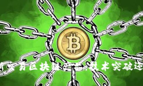 探秘最新交易区块链产品：技术突破还是噱头？