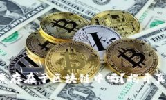 比特币究竟存在于区块链中吗？揭开真相的面纱