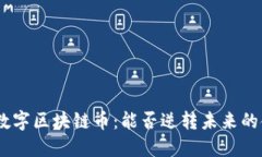 解密MID数字区块链币：能否逆转未来的金融格局