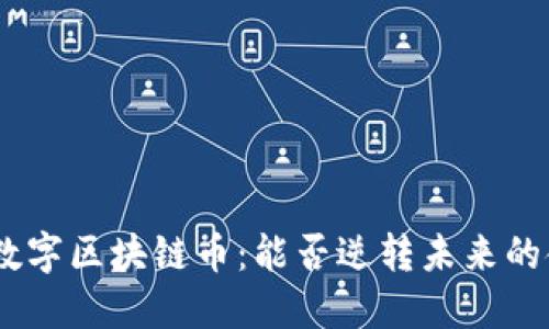 解密MID数字区块链币：能否逆转未来的金融格局？