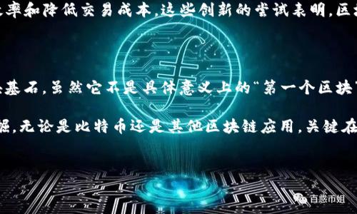 比特币不是区块链的第一个区块，但它确实是区块链技术的首次实际应用。为了更好地理解这个问题，我们需要对“区块链”和“区块”这两个概念进行详细的解析。

区块和区块链的基本概念

区块链是一个分布式的数据库，它以链条的形式记录了数据，这些数据被称为“区块”。每一个区块中包含了一些信息，比如交易记录、时间戳和前一个区块的哈希值。这种设计确保了数据的安全性与不可篡改性。

每个区块并不独立存在，而是依赖于前一个区块的哈希值，从而形成一条不可逆转的链。这种结构使得每个数据块都与链上的其他块紧密相连，改变一个区块的信息将会影响到所有后续的区块，这就大大增强了数据的安全性。

比特币的诞生与第一个区块

比特币是由一个化名为中本聪（Satoshi Nakamoto）的人或团队于2009年创建的。比特币的网络第一个真正的区块被称为“创世区块”或“区块0”。这个区块标志着比特币网络的正式启动，内含的交易信息与之前的区块链结构不同，主要是为了向未来的区块链传递重要信息。

在这个创世区块中，中本聪在其数据中嵌入了一段文字，引用了《泰晤士报》的一则头条：“Chancellor on brink of second bailout for banks”（财长在第二轮对银行的救助边缘）。通过这段话，中本聪传达了比特币的创建背景和目的，体现了对传统金融体系的挑战与批判。

比特币与区块链的关系

比特币作为一种数字货币，依赖于区块链技术来确保交易的安全与透明。通过区块链，每一笔比特币的交易都被记录和验证，从而避免了双重支付问题。这保证了比特币的流通是安全的，有效的。

然而，区块链的应用并不仅限于比特币。其他许多数字货币和各种去中心化应用（DApps）都依赖于这一技术。例如，以太坊区块链提供了智能合约功能，使得开发者能够创造更多样化的应用场景，从金融到游戏，再到供应链管理等。

区块的演变与发展

随着比特币网络的发展，区块链的规模和复杂性也逐步增加。每个区块达到一定大小后，就会被添加到区块链中，形成线性的递增结构。这种设计不仅保证了记录的完整性，也为后续的交易和应用打下基础。然而，这也导致了区块链的扩展性问题，尤其在当前比特币交易量激增的背景下，这种问题显得尤为突出。

为了应对这些挑战，技术开发者们提出了许多解决方案，例如闪电网络（Lightning Network）和分片技术（Sharding），以提升交易效率和降低交易成本。这些创新的尝试表明，区块链技术与时俱进，随着用户的需求不断进行调整与。

总结与前景展望

总体而言，比特币是区块链技术的第一款成功应用，标志着这一新兴技术的起点。而比特币的创世区块则是整个区块链网络的第一块基石，虽然它不是具体意义上的“第一个区块”，但却是开创了一场金融与技术结合的革命。

展望未来，区块链技术的发展将会继续改变我们的生活方式。从金融到物联网、从数字身份到投票系统，区块链的潜力正在被不断挖掘。无论是比特币还是其他区块链应用，关键在于这些技术能够如何更好地与用户的需求结合，推动社会经济的转型与进步。

比特币,区块链,创世区块/guanjianci
比特币到底是区块链的创始者还是次要角色？