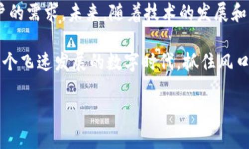 被认为是最可靠和安全的数字货币？欧罗巴币区块链的真相是什么！/被认为是最可靠和安全的数字货币？欧罗巴币区块链的真相是什么！  
区块链, 欧罗巴币, 数字货币/guanjianci  

引言：区块链的崛起与数字货币的未来  
随着科技的迅猛发展，区块链技术和数字货币日益成为人们讨论的热点话题。诸如比特币、以太坊等知名数字货币吸引了无数投资者的目光，而欧罗巴币这一新兴选手也不甘示弱，试图在分散化金融的浪潮中占据一席之地。究竟欧罗巴币背后隐藏着怎样的机遇与挑战？本文将带您深入了解这一数字货币及其区块链技术。  

欧罗巴币的基本概念  
欧罗巴币（Europa Coin）是基于区块链技术的数字货币，旨在为用户提供更安全、便捷的交易方式。与传统货币相比，欧罗巴币利用去中心化的网络，避免了中介机构可能带来的交易成本和延迟。其基本特点包括无国界、可追踪和不可篡改性。这让其在全球范围内逐渐获得认可。  

欧罗巴币的技术架构  
从技术层面来看，欧罗巴币采用了先进的区块链架构。区块链是一个由多个区块组成的链式数据库，每个区块包含一批经过验证的交易记录。当新交易发生时，网络中的节点会共同验证其有效性，并将其添加到区块中。这种去中心化的特性使得欧罗巴币的交易过程透明，且几乎不可能被篡改。  

核心特色：安全性与透明性  
在数字货币的世界里，安全性是用户最为关心的问题之一。欧罗巴币通过高度加密的技术和分散式存储，有效地保护用户资产不受黑客攻击。此外，用户可以随时查阅交易记录，确保每一笔交易的透明性。这种双重保障提升了用户对该数字货币的信任感。  

如何获取欧罗巴币  
获取欧罗巴币的方式多样。用户可以通过多种交易所购买，或者在一些支持欧罗巴币的在线商店中使用。此外，还有通过挖矿获取的方式，但这需要用户搭建相应的计算设备，参与到网络维护中。  

应用场景：超越简单交易  
除了作为货币进行交易外，欧罗巴币在多个领域都有潜在应用。例如，在跨境支付中，欧罗巴币可以有效解决传统银行所产生的高昂费用和较慢到账时间。此外，很多去中心化应用（DApps）也开始接受欧罗巴币，为其用户提供多样化的服务。  

面临的挑战与机遇  
虽然欧罗巴币展现出无限的潜力，但它的发展道路并非一帆风顺。市场上已有大量成熟的数字货币，用户习惯的形成也限制了新币的推广。同时，法律法规的缺失、市场波动性大等问题也限制了其发展。然而，随着对区块链技术认知的提升，以及各国政府相继出台加密货币相关政策，这些挑战也为欧罗巴币带来了机遇。  

未来展望：与时俱进的数字货币  
展望未来，欧罗巴币及其背后的区块链技术将不断迭代和演进。随着技术的进步和用户教育的推进，人们对于数字货币的接受度将不断提高。此外，随着企业与个人用户的互动增加，欧罗巴币或将在更多行业快速应用，推动金融服务的变革。  

总结：走向新金融时代的先锋  
简而言之，欧罗巴币凭借其独特的优势，正在全球范围内争取市场份额。要真正在数字货币领域立足，欧罗巴币需要不断突破自我，适应市场和用户的需求。未来，随着技术的发展和社会的接受，或许欧罗巴币将成为集安全性与便利性于一身的新金融时代的重要一员。  

对于投资者和普通用户来说，了解欧罗巴币的具体运作机制和潜在价值，既是把握未来机遇的第一步，也是一种对新兴经济形态的主动跟进。在这个飞速发展的数字时代，抓住风口，将会迎来新的经济浪潮。  

以上就是对欧罗巴币及其区块链的深入分析。希望本篇文章能为您提供清晰且全面的视角，助您把握数字货币的潮流与机会。