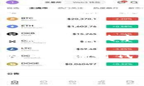 被认为是最可靠和安全的数字货币？欧罗巴币区块链的真相是什么！/被认为是最可靠和安全的数字货币？欧罗巴币区块链的真相是什么！  
区块链, 欧罗巴币, 数字货币/guanjianci  

引言：区块链的崛起与数字货币的未来  
随着科技的迅猛发展，区块链技术和数字货币日益成为人们讨论的热点话题。诸如比特币、以太坊等知名数字货币吸引了无数投资者的目光，而欧罗巴币这一新兴选手也不甘示弱，试图在分散化金融的浪潮中占据一席之地。究竟欧罗巴币背后隐藏着怎样的机遇与挑战？本文将带您深入了解这一数字货币及其区块链技术。  

欧罗巴币的基本概念  
欧罗巴币（Europa Coin）是基于区块链技术的数字货币，旨在为用户提供更安全、便捷的交易方式。与传统货币相比，欧罗巴币利用去中心化的网络，避免了中介机构可能带来的交易成本和延迟。其基本特点包括无国界、可追踪和不可篡改性。这让其在全球范围内逐渐获得认可。  

欧罗巴币的技术架构  
从技术层面来看，欧罗巴币采用了先进的区块链架构。区块链是一个由多个区块组成的链式数据库，每个区块包含一批经过验证的交易记录。当新交易发生时，网络中的节点会共同验证其有效性，并将其添加到区块中。这种去中心化的特性使得欧罗巴币的交易过程透明，且几乎不可能被篡改。  

核心特色：安全性与透明性  
在数字货币的世界里，安全性是用户最为关心的问题之一。欧罗巴币通过高度加密的技术和分散式存储，有效地保护用户资产不受黑客攻击。此外，用户可以随时查阅交易记录，确保每一笔交易的透明性。这种双重保障提升了用户对该数字货币的信任感。  

如何获取欧罗巴币  
获取欧罗巴币的方式多样。用户可以通过多种交易所购买，或者在一些支持欧罗巴币的在线商店中使用。此外，还有通过挖矿获取的方式，但这需要用户搭建相应的计算设备，参与到网络维护中。  

应用场景：超越简单交易  
除了作为货币进行交易外，欧罗巴币在多个领域都有潜在应用。例如，在跨境支付中，欧罗巴币可以有效解决传统银行所产生的高昂费用和较慢到账时间。此外，很多去中心化应用（DApps）也开始接受欧罗巴币，为其用户提供多样化的服务。  

面临的挑战与机遇  
虽然欧罗巴币展现出无限的潜力，但它的发展道路并非一帆风顺。市场上已有大量成熟的数字货币，用户习惯的形成也限制了新币的推广。同时，法律法规的缺失、市场波动性大等问题也限制了其发展。然而，随着对区块链技术认知的提升，以及各国政府相继出台加密货币相关政策，这些挑战也为欧罗巴币带来了机遇。  

未来展望：与时俱进的数字货币  
展望未来，欧罗巴币及其背后的区块链技术将不断迭代和演进。随着技术的进步和用户教育的推进，人们对于数字货币的接受度将不断提高。此外，随着企业与个人用户的互动增加，欧罗巴币或将在更多行业快速应用，推动金融服务的变革。  

总结：走向新金融时代的先锋  
简而言之，欧罗巴币凭借其独特的优势，正在全球范围内争取市场份额。要真正在数字货币领域立足，欧罗巴币需要不断突破自我，适应市场和用户的需求。未来，随着技术的发展和社会的接受，或许欧罗巴币将成为集安全性与便利性于一身的新金融时代的重要一员。  

对于投资者和普通用户来说，了解欧罗巴币的具体运作机制和潜在价值，既是把握未来机遇的第一步，也是一种对新兴经济形态的主动跟进。在这个飞速发展的数字时代，抓住风口，将会迎来新的经济浪潮。  

以上就是对欧罗巴币及其区块链的深入分析。希望本篇文章能为您提供清晰且全面的视角，助您把握数字货币的潮流与机会。