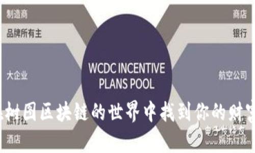 如何在树图区块链的世界中找到你的财富钥匙？