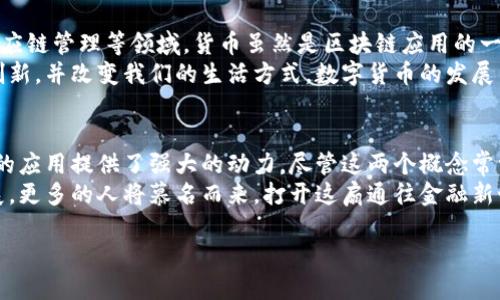 币与区块链：非分割的命运伴侣
在当今数字经济的浪潮中，“币”和“区块链”这两个词几乎是息息相关、形影不离的。想象一下当你在讨论比特币时，几乎无法避开区块链这个词汇。它们之间究竟是什么样的关系？这样的探讨不仅有助于理解数字货币的本质，同时也为那些对技术更新持有好奇和探讨态度的人提供了一扇了解加密世界的窗口。

什么是区块链？
要弄清币和区块链的关系，我们首先需要理解什么是区块链。通俗地说，区块链是一种去中心化的账本技术。想象一下，传统的账本是由一个人来管理，但区块链则是让所有人共同维护这个账本。每个通过网络进行的交易都被记录在一个“块”中，而这些块按时间顺序相连，形成链条，因而得名“区块链”。
这种技术提供了一种透明和安全的方式来记录信息，因为在这个系统中，每个人都可以看到且不能随意篡改数据。区块链的这种特性成为了许多数字货币得以存在的基础。

币的本质：数字货币的代名词
币，尤其是在加密货币的语境下，通常指代数字资产。比特币、以太坊、莱特币等统称为“币”，而它们的背后正是区块链技术的支持。数字货币的独特之处在于它们不是由中央银行发行的货币，而是通过特定算法生成，旨在实现去中心化的交易，降低交易成本，缩短交易时间。
换句话说，币是基于区块链技术所创造的产品，没有区块链技术，数字货币也就失去了基础。

币与区块链的紧密联系
那么，币和区块链之间到底有多大的联系呢？我们可以从以下几个方面来看：
ul
  listrong技术支持：/strong如前所述，数字货币的运行离不开区块链技术。这种风险分散特性使得在没有中央权威的情况下，交易变得可行且安全。/li
  listrong安全性：/strong区块链通过加密算法保护每一笔交易，当某个用户进行转账时，信息同时分布到整个网络，确保信息的透明性和存活性。/li
  listrong不可篡改性：/strong一旦信息被录入区块链，其他用户无法随意更改或删除。这一特性使得用户可以信任该系统，增加了交易的可靠性。/li
/ul

区块链在币中的应用：从比特币到以太坊的演变
比特币是第一个广为人知的数字货币，也是区块链技术最早的应用案例。比特币的出现不仅吸引了全球众多投资者的目光，还促使了无数其他数字货币的诞生。随后，以太坊这种“智能合约”平台的出现，使得区块链的可能性被进一步扩展。
以太坊不仅仅是作为一种数字货币存在，其平台上的开发者可以基于区块链技术编写和部署智能合约。这种创新性让区块链不再局限于简单的价值转移，开启了一整套去中心化的应用生态。

区块链技术的未来展望
随着技术的不断进步，被誉为“革命性技术”的区块链逐渐走向成熟。许多企业和组织正在积极探索区块链的应用，包括金融、医疗、供应链管理等领域。货币虽然是区块链应用的一部分，但这一技术的潜力远不止于此。
我们生活在一个信息高度透明却又容易产生信任缺失的时代，区块链为重建信任提供了新的途径。在未来，区块链无疑将推动更多创新，并改变我们的生活方式。数字货币的发展与区块链技术的进步将继续相辅相成，塑造一个更为自由和开放的经济体系。

总结
总而言之，币与区块链之间的关系如同鱼和水，密不可分。区块链支撑着数字货币的存在与发展，而数字货币的繁荣又为区块链技术的应用提供了强大的动力。尽管这两个概念常常相辅相成，但它们的内涵和外延却各有千秋。
无论你是对投资数字货币感兴趣，还是想要深入理解区块链技术的核心，要牢记它们的关系是相互依存的。随着未来科技的不断发展，更多的人将慕名而来，打开这扇通往金融新世界的大门。

币与区块链：非分割的命运伴侣