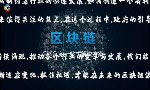 柬埔寨区块链网站: 未来的机遇和挑战

在数字化浪潮席卷全球的今天，区块链技术逐渐成为各国经济发展的新动力。而柬埔寨，这个充满潜力的东南亚国家，正处于这一创新潮流的前沿。近年来，柬埔寨的区块链行业迅速崛起，吸引了众多投资者和技术爱好者的关注。那么，究竟有哪些最新的新闻和发展动态值得我们关注呢？

1. 柬埔寨数字货币项目的启动

2023年初，柬埔寨国家银行正式推出了其中央银行数字货币（CBDC）——“Bakong”。这一创新的数字货币项目旨在提高金融包容性，让更多的人能够享受到便捷的金融服务。Bakong的推出标志着柬埔寨在数字货币领域迈出了重要一步，为传统金融系统注入了新的活力。

Bakong不仅可以方便人们进行日常交易，还为跨境支付提供了更为高效的解决方案。这一项目的成功将使柬埔寨在数字经济方面占据更为有利的位置，推动国家经济的转型与升级。

2. 区块链技术在农业中的应用

柬埔寨的农业一直是其经济的重要支柱，而如何提高农业效率和产品质量则是亟待解决的问题。最近，一些初创企业开始探索利用区块链技术来改善农业供应链透明度。通过区块链技术，農民能够追踪从农田到餐桌的每一个环节，从而确保产品的质量和安全。

例如，有企业正在开发基于区块链的应用程序，让消费者能够通过扫描二维码了解其购买的产品是在何处生产的，使用了什么样的农药和肥料等信息。这样的透明度不仅提升了消费者的信任度，也促使农民采取更为可持续的农业实践。

3. 数字钱包的普及

除了国家级的数字货币项目，柬埔寨的私人企业也在积极推动数字钱包的普及。越来越多的人开始使用移动支付进行日常消费，而这背后则是对传统银行服务缺乏信任的反思以及对便捷生活方式的追求。

随着手机渗透率的不断提升，数字钱包的用户群体正在迅速扩大。这不仅提升了消费者的支付体验，也为商家提供了更多的销售渠道。而且，数字钱包的普及还在不断推动柬埔寨的金融科技行业发展。

4. 知识产权与区块链

在科技不断发展的背景下，柬埔寨的知识产权问题也逐渐被重视。为了更好地保护创新成果，越来越多的企业开始利用区块链技术来登记他们的版权和专利。区块链的不可篡改特性能够为创新者提供更为可靠的证据，从而有效预防侵权事件的发生。

通过区块链技术，企业能够在更短的时间内确定其知识产权的归属，提升了整个创意产业的信任度和透明度。这一变化正在改变柬埔寨的商业环境，为创业者提供了更为有利的生存空间。

5. 面临的挑战与机遇

当然，区块链技术在柬埔寨的发展并非一帆风顺。尽管技术潜力巨大，但当地的监管政策、基础设施及人才短缺等问题依然制约着行业的快速发展。如何创造一个有利于区块链发展的生态环境，吸引更多创业者和投资者，是柬埔寨政府和社会各界需要共同面对的挑战。

同时，区块链行业的发展也为柬埔寨带来了大量的投资机会，如何利用这些机会，为国家的经济发展注入新的活力，是未来值得关注的焦点。在这个过程中，政府的引导和支持将发挥至关重要的作用。

6. 展望未来

随着全球对区块链技术关注度的提升，柬埔寨也将在其中发挥越来越重要的角色。未来，结合区块链技术的企业创新将持续涌现，推动各个行业的变革与发展。我们能够期待，在经过不断地摸索与实践后，柬埔寨的区块链产业将迎来辉煌的明天。

总结来说，柬埔寨的区块链网站和相关项目在不断推进技术革新、提高透明度与效率的同时，也面临着诸多挑战。只有不断适应变化、抓住机遇，才能在未来的区块链浪潮中立于不败之地。希望我们能够看到更多来自柬埔寨的成功案例，推动全球区块链技术的应用与发展之路。