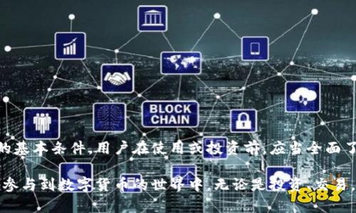 雷达币（Radar Coin）是否属于区块链货币取决于它的工作机制和背后的技术实现。为了更好地理解雷达币及其与区块链的关系，我们可以通过以下几个方面进行探讨：

什么是区块链货币？
区块链货币指的是基于区块链技术的数字货币，这类货币的交易记录被保存在一个分布式的账本上，这个账本通常是公开的，任何人都可以查看。区块链的去中心化特性确保了数据的安全和透明，用户可以在没有中央管理方的情况下进行交易。

雷达币的基本介绍
雷达币是一个相对较新的数字货币项目，旨在为用户提供一种便捷的支付方式。它是否使用区块链技术是评估其是否属于区块链货币的关键所在。 

雷达币是否基于区块链技术？
要确定雷达币是否为区块链货币，首先需要查阅其白皮书或官方网站，以确认其技术架构。一般来说，如果雷达币允许用户在一个去中心化的网络中进行交易，并且这些交易被记录在一个分布式的账本上，那么它可以被称为区块链货币。否则，它可能只是一个集中化的数字货币项目。

雷达币的特点
以下是评估雷达币的一些关键特点：
ul
    listrong去中心化：/strong如前所述，区块链货币的一个重要特性是去中心化。检查雷达币是否允许用户自由地进行交易，而不需要中心化的管理。/li
    listrong安全性：/strong区块链技术通常通过加密技术确保交易的安全性。了解雷达币是否使用同样的加密机制，以及它如何保护用户的资金。/li
    listrong透明度：/strong区块链的透明性使得所有交易皆可追溯。看看雷达币是否提供这样的透明度，以及其用户社区是否有权利审核交易记录。/li
/ul

雷达币的应用场景
无论雷达币本身是否基于区块链技术，它的应用场景也是评估其价值的重要因素。雷达币是否具备广泛的应用，比如在线支付、智能合约或是资产转移，都会影响其市场接受度和未来的发展潜力。 

用户应如何评估雷达币
作为用户，在决定是否投资或使用雷达币前，可以考虑以下几点：
ul
    listrong市场趋势：/strong关注行业趋势和分析市场供需关系，帮助你了解雷达币的长期潜力。/li
    listrong团队背景：/strong了解开发雷达币的团队，以判断他们的专业性和经验，是否值得信赖。/li
    listrong用户反馈：/strong查阅其他用户的评价和反馈，他们的使用体验能够为你提供宝贵的信息。/li
/ul

结论
雷达币是否为区块链货币要根据其技术实现和功能特点进行判断。若其依托于区块链技术，便具备了成为区块链货币的基本条件。用户在使用或投资前，应当全面了解雷达币的各方面信息，做出明智的决定。 

通过以上分析，我们可以更深入地理解雷达币的性质和它在数字货币领域中的地位。了解这些知识后，您可以更自信地参与到数字货币的世界中，无论是投资、交易，还是作为交换媒介的使用。