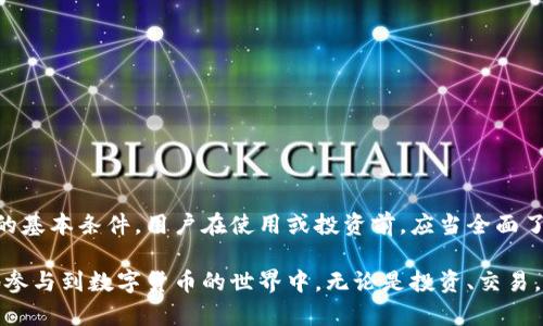 雷达币（Radar Coin）是否属于区块链货币取决于它的工作机制和背后的技术实现。为了更好地理解雷达币及其与区块链的关系，我们可以通过以下几个方面进行探讨：

什么是区块链货币？
区块链货币指的是基于区块链技术的数字货币，这类货币的交易记录被保存在一个分布式的账本上，这个账本通常是公开的，任何人都可以查看。区块链的去中心化特性确保了数据的安全和透明，用户可以在没有中央管理方的情况下进行交易。

雷达币的基本介绍
雷达币是一个相对较新的数字货币项目，旨在为用户提供一种便捷的支付方式。它是否使用区块链技术是评估其是否属于区块链货币的关键所在。 

雷达币是否基于区块链技术？
要确定雷达币是否为区块链货币，首先需要查阅其白皮书或官方网站，以确认其技术架构。一般来说，如果雷达币允许用户在一个去中心化的网络中进行交易，并且这些交易被记录在一个分布式的账本上，那么它可以被称为区块链货币。否则，它可能只是一个集中化的数字货币项目。

雷达币的特点
以下是评估雷达币的一些关键特点：
ul
    listrong去中心化：/strong如前所述，区块链货币的一个重要特性是去中心化。检查雷达币是否允许用户自由地进行交易，而不需要中心化的管理。/li
    listrong安全性：/strong区块链技术通常通过加密技术确保交易的安全性。了解雷达币是否使用同样的加密机制，以及它如何保护用户的资金。/li
    listrong透明度：/strong区块链的透明性使得所有交易皆可追溯。看看雷达币是否提供这样的透明度，以及其用户社区是否有权利审核交易记录。/li
/ul

雷达币的应用场景
无论雷达币本身是否基于区块链技术，它的应用场景也是评估其价值的重要因素。雷达币是否具备广泛的应用，比如在线支付、智能合约或是资产转移，都会影响其市场接受度和未来的发展潜力。 

用户应如何评估雷达币
作为用户，在决定是否投资或使用雷达币前，可以考虑以下几点：
ul
    listrong市场趋势：/strong关注行业趋势和分析市场供需关系，帮助你了解雷达币的长期潜力。/li
    listrong团队背景：/strong了解开发雷达币的团队，以判断他们的专业性和经验，是否值得信赖。/li
    listrong用户反馈：/strong查阅其他用户的评价和反馈，他们的使用体验能够为你提供宝贵的信息。/li
/ul

结论
雷达币是否为区块链货币要根据其技术实现和功能特点进行判断。若其依托于区块链技术，便具备了成为区块链货币的基本条件。用户在使用或投资前，应当全面了解雷达币的各方面信息，做出明智的决定。 

通过以上分析，我们可以更深入地理解雷达币的性质和它在数字货币领域中的地位。了解这些知识后，您可以更自信地参与到数字货币的世界中，无论是投资、交易，还是作为交换媒介的使用。