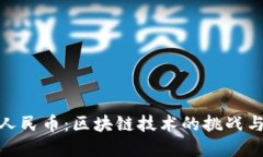 数字人民币：区块链技术的挑战与机遇